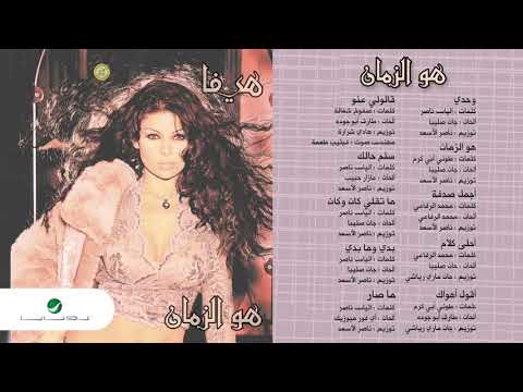 Haifa Wahbe Houwa El Zaman هيفاء وهبي هو الزمان