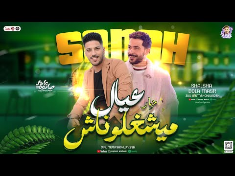 مزمار عيال ميشغلوناش اسمع سمعت الرعد العالمي عادل صانوه طارق شئلشه بـ توزيع جديد 2024