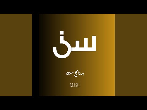 شارة برنامج سين موسيقى زياد سيف