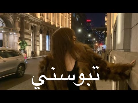 كنان تبوسني بطيء