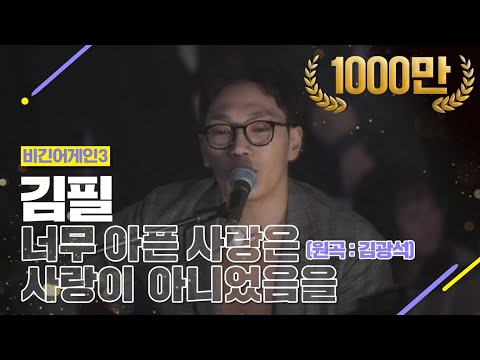 DJ티비씨 김필 너무 아픈 사랑은 사랑이 아니었음을 비긴어게인3 DJ티비씨