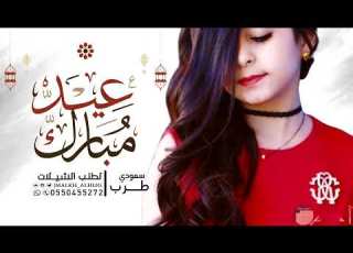 شيله ياهلا بالعيد ويا ميه هلا جديد 2023 عيد الفطر اهداء من ام عبدالله الى امها واهلها