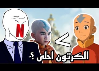  مراجعة مسلسل افاتار ال اكشن الكرتون افضل
