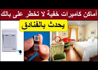 احترس أماكن خفية داخل غرف الفنادق قد تحتوي على كات تجسس