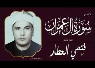  الشيخ فتحي العطار ما تيسر من سورة آل عمران تلاوة إذاعية