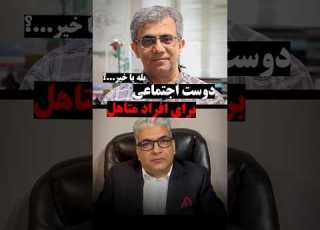 دوست اجتماعی فرد متاهل دوست اجتماعی جاست فرند دوست مشترک متاهل همسر رابطه عاطفی روانشناسی