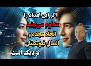 دیدن این اعداد نشانه ایی است برای اتحاد مجدد و اتصال فیزیکی جفت های روحی