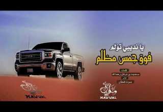 شيلة يا نديبي تولم فوق جمس مظلم اداء صوة قحطان