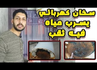 إصلاح السخان الكهربائي يسرب ماء يوجد ثقب في الحلة