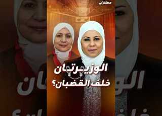  وزيرتان سابقات قيد التوقيف والتحقيق هل يكشفن مصير مئات الأطفال المفقودين في أخطر ملفات سوريا