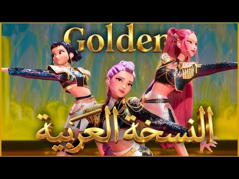 Golden Huntrix Arabic Version النسخة العربية Arabic Cover Kpop Demon Hunters