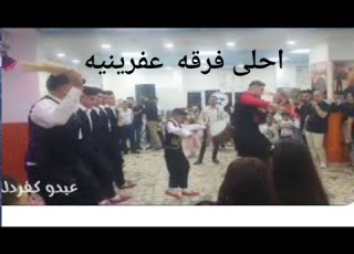  اجمل عفريني احلى جيجاك عفرين فضلا اشتراك من عيونكم حلوين مشاهدات على فيديوهات يصلكم كل جديد