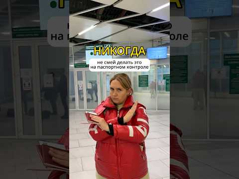 DON T DARE DO THIS AT PASSPORT CONTROL Travel Abroad Airport Plane Airplane