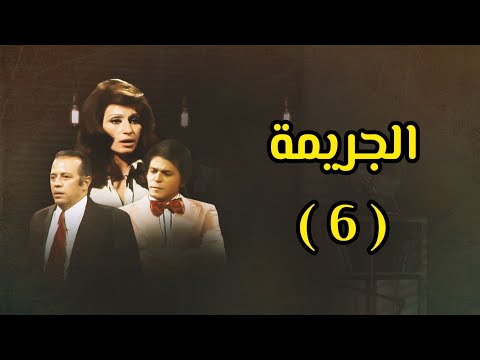 المسلسل النادر الجريمة 1977 الحلقة 6 كاملة دراما بوليسية