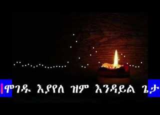 የኢቲሳ አንበሳ Yetesa Anbesa ሊቀ መዘምራን ይልማ ኃይሉ Like Mezemeran Yilma Hailu