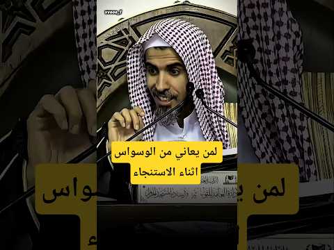 لمن يعاني من الوسواس اثناء الاستنجاء الشيخ عبدالسلام الشويعر كبار العلماء