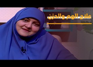 ازاي اعالج الهم والحزن تعرف على هذا مع هالة سمير
