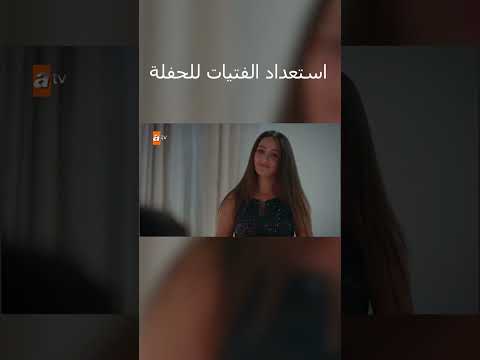استعداد الفتيات للحفلة الأزهار الحزينة