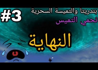 النهاية لعبة بندريتا والتميسة السحرية BanderitaX And The Magical Tamisa