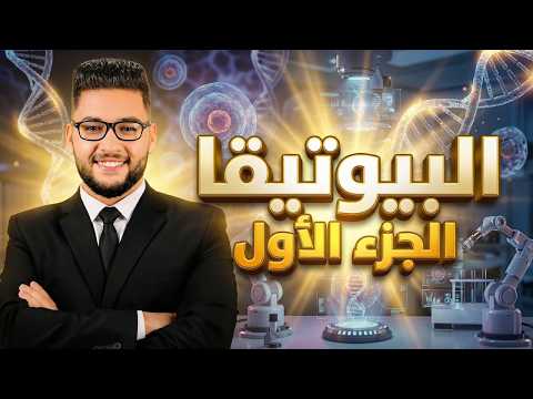 رؤية الفلسفة للاخلاق البيولوجية والطبية البيوتيقا الموضوع الثاني فلسفه اولى ثانوي ترم ثاني 2026