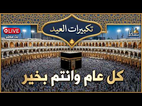 تكبيرات عيد الفطر المبارك بأجمل الأصوات لنجعلها تملأ الدنيا الله أكبر الله أكبر ولله الحمد تكبيرات عيد الفطر المبارك بأجمل الأصوات لنجعلها تملأ الدنيا الله أكبر الله أكبر ولله الحمد