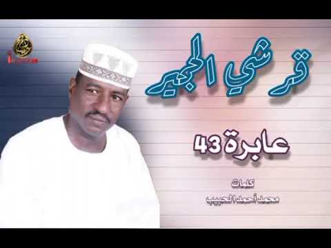 قرشي الحجير عابرة 43