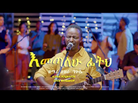 እመጣለሁ ፊትህ Ezra Nigussie Emetalhu Fiteh New Ethiopian Protestant Mezemur 2023