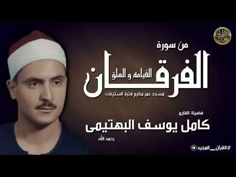 كامل يوسف البهتيمى التلاوة الشهيرة لسورة الفرقان والقيامه والعلق بجودة عاليه