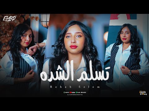 تسلم الشده القريب زي الغريب رحاب سليم توزيع دولسي برودكشن انتاج فيصل العبد Official Video