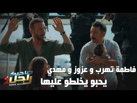 فاطمة تهرب و عزوز و مهدي يحبو يخلطو عليها