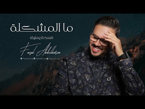 مالمشكلة فيصل عبدالكريم نسخة يمنية 2022