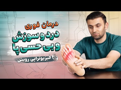 درمان درد پا سوزش گزگز و بی حسی آن مورتون نوروما Morton S Neuroma Treatment