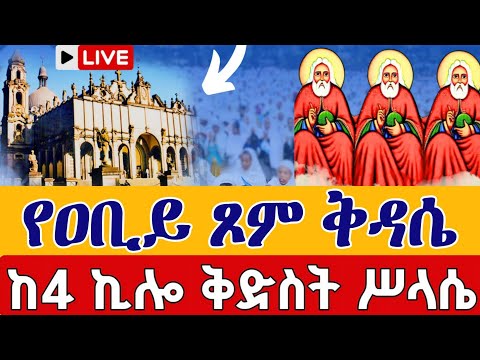 Live የዐቢይ ጾም ቅዳሴ መጋቢት 7 ቀጥታ ከ 4ኪሎ መንበረ ጸባዖት ቅድስት ሥላሴ ካቴድራል From Holy Trinity EOTC Mar 16