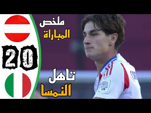 ملخص مباراة النمسا وايطاليا 2 0 اهدف مباراة النمسا و ايطاليا اليوم تحت 17 سنة