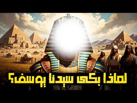 لماذا اتهم سيدنا يوسف أخاه بالسرقة وكيف عاد إلى أبيه بعد 80 سنة الجزء الثاني