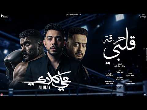 اغنية حرقة قلبى مسلسل على كلاى خالد سلطان 2026 بطولة احمد العوضى لحظة فراق ابن صفوان