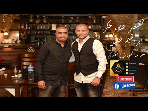بعد ما تعودت بعدك يا مسافر وحدك القيصر علاء عكر ابراهيم خليل GALB ABD ALGNE