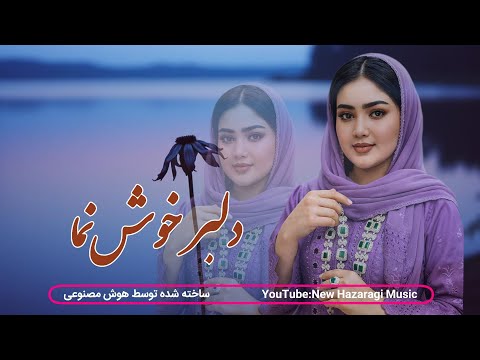 کردم بسویت نگاه دلبرک خوش نما جدید هزارگی به آواز هوش مصنوعی New Hazaragi Music