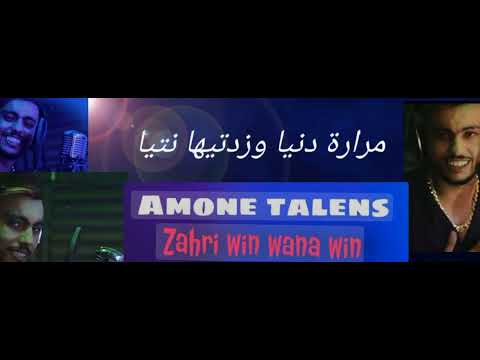 امون تالنس زهري وين وانا وين كلمات Amoune Talens Zahri Win Wana Win Lyrics