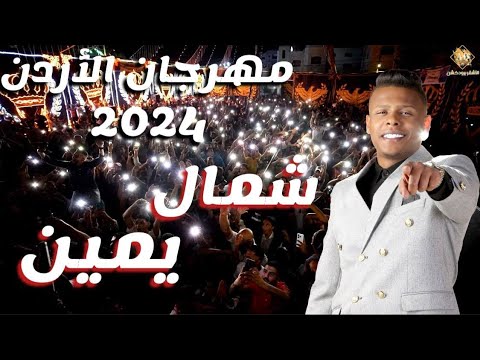 اقوى مهرجان الأردن شمال يمين اجواء نااااار 2024 الهرم معتصم العمر مهرجان آل النمر العريس سند النمر