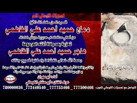 قصيدة كلمات الأخ دماج حميد أحمد علي الفاطمي تعزية بعد وفاة أخته المرحومة هاجر حميد أحمد علي الفاطمي