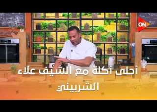 أحلى أكلة الشيف علاء الشربيني الإثنين 6 يوليو 2026 الحلقة الكاملة