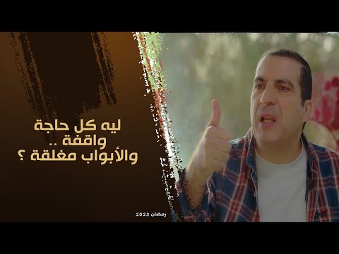 ليه كل حاجة واقفة والأبواب مغلقة وعلى طول بيحصل منع فى حياتي