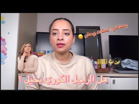 إيجابيات و سلبيات الزواج من رجل كوري الرجل الكوري بخيل ازاي بيعامل الست حياتي في كوريا