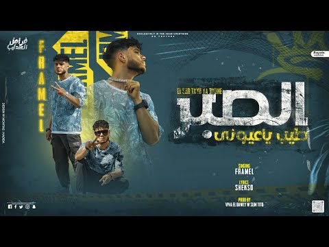 مهرجان الصبر طيب يعيوني الصبر طيب يا فخم فرامل العندليب توزيع فيفا الدولي وسليم تيتو 2023