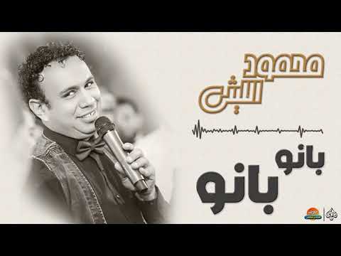 محمود الليثي بانو بانو جديد و حصري على هاي ميكس 2018