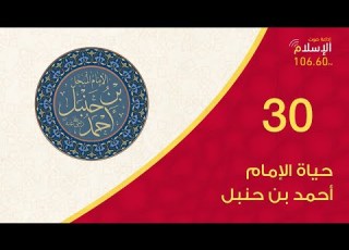 30 حياة الإمام أحمد بن حنبل شذرات من حياة الأئمة الأربعة