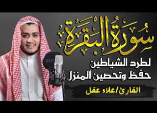 سورة البقرة كاملة بصوت علاء عقل لحفظ وتحصين المنزل وجلب البركة Sourah AL Baqara