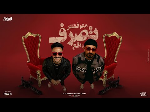 معرفتش تصرف واقع سوابق مين ده انت سوالف مصطفي الجن و هادي الصغير توزيع امجد الجوكر