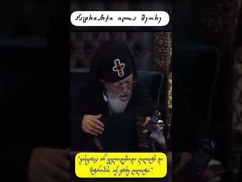 პატრიარქი ილია II ვისგანაც არ ველოდებოდი ღალატს და მტრობას იქ ვნახე ღალატი Shorts Orthodox